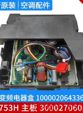 适用空调变频电器盒 100002064336 300027060552 主板 W8753H询价