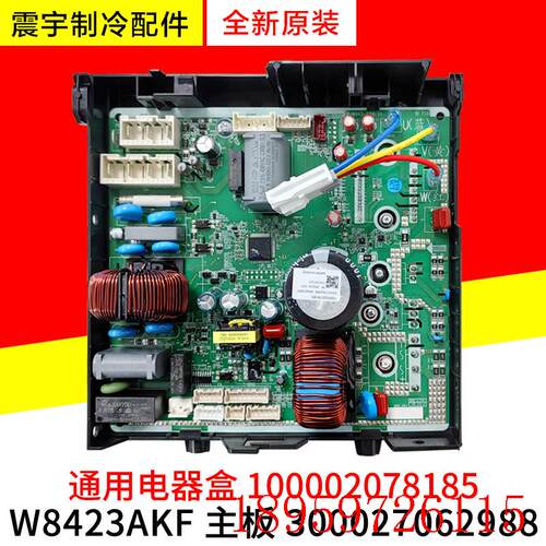 适用空调主板W8423AKF 300027062988 通用电器盒100002078185询价
