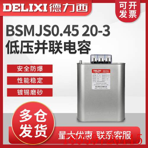 BSMJS0.45  20-3自愈式低压电容器 并联电力电容无功补询价
