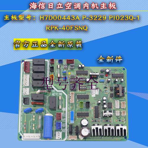 全新适用海信日立变频空调内机主板 H7D00443A P-3229 PI023Q-1