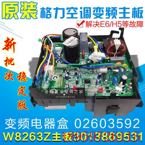 适用空调变频板电器盒 02603592 3013869531电路板主板W8263Z询价