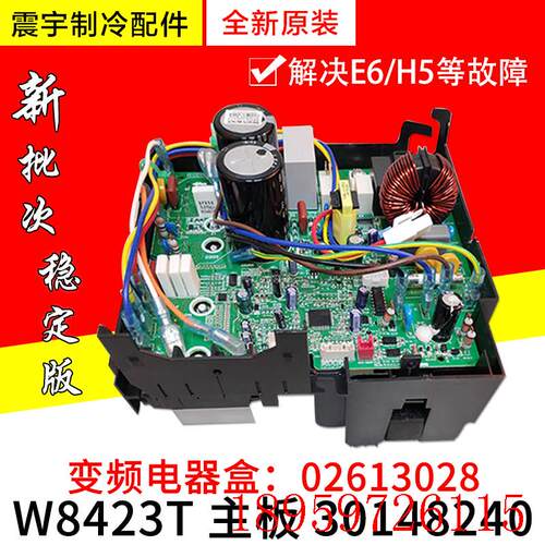 适用空调外机变频电器盒 30148240 主板 W8423T 02613028询价
