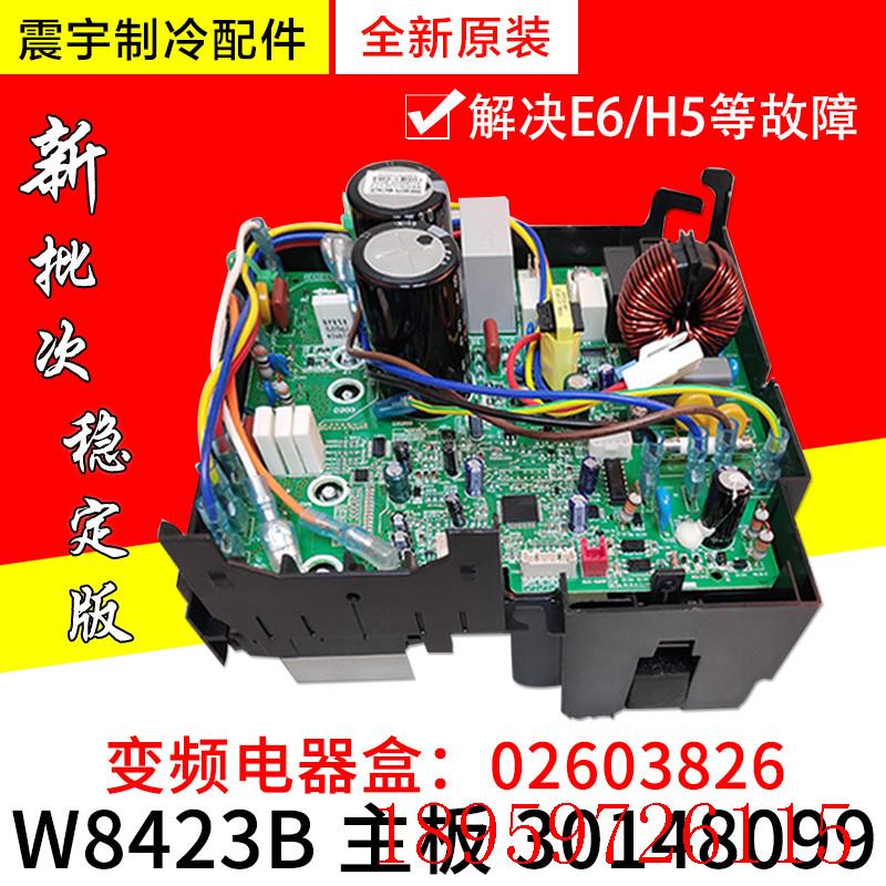 适用空调主板 30148099 全新外机变频电器盒 02603826 W8423B询价