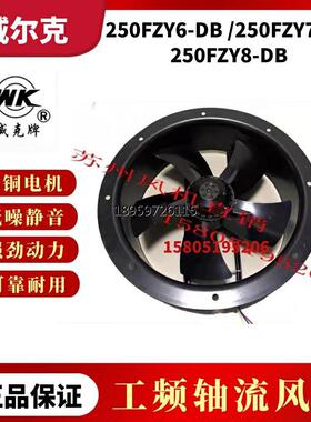 威尔克威克250YD/20B08风机柜散苏州FZ6-B5FZY7-D/25FZY-DB轴流热