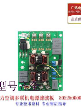 原装全新中央空调多联电脑板主板ZL3330A滤波板 30228000015