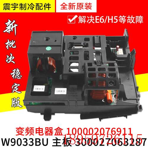 适用空调变频电器盒 100002076911主板 300027063287 W9033BU询价