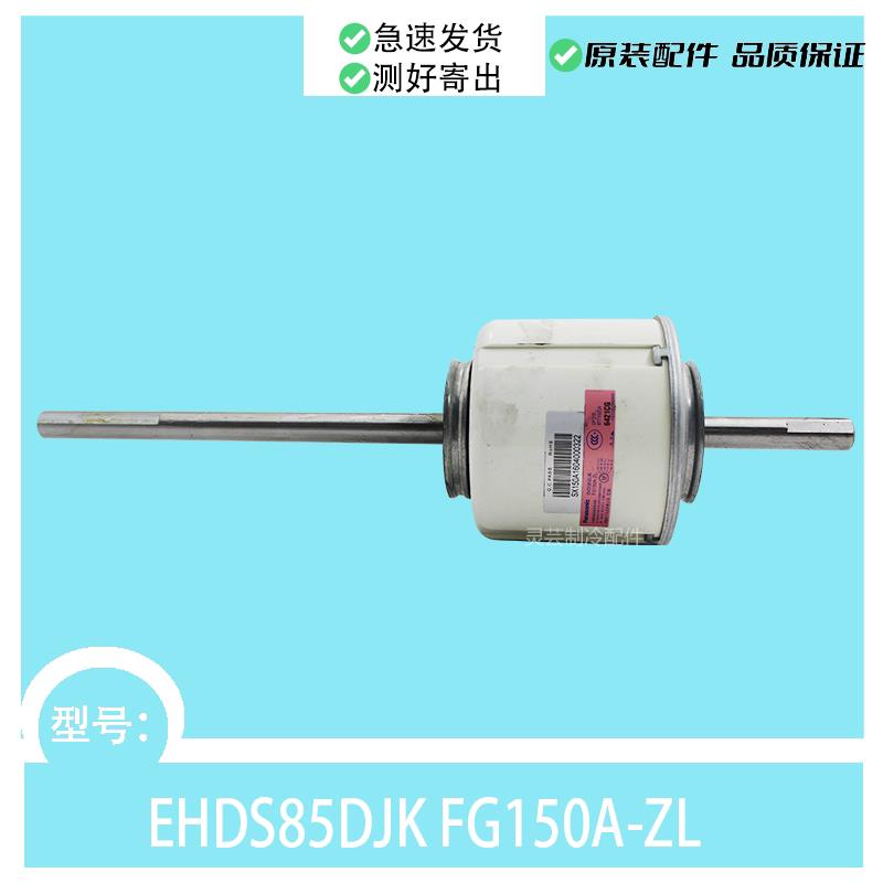 EHDS85DJK FG150A-ZL适用于空调室内电机马达