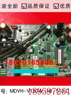 适用全新中央空调主板MDVH-V120W/N1-510.D.1.1主控板电脑板询价