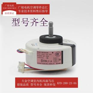 适用室内机风扇马达KFD-280-23-8A全新6002933原装FTXG50JV2C