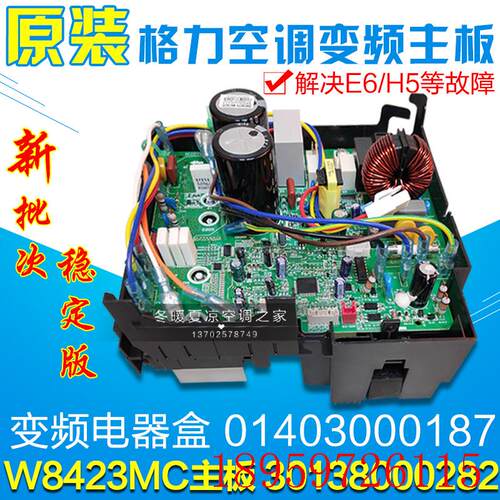 适用空调 变频电器盒 01403000187 30138000282 主板 W8423MC询价