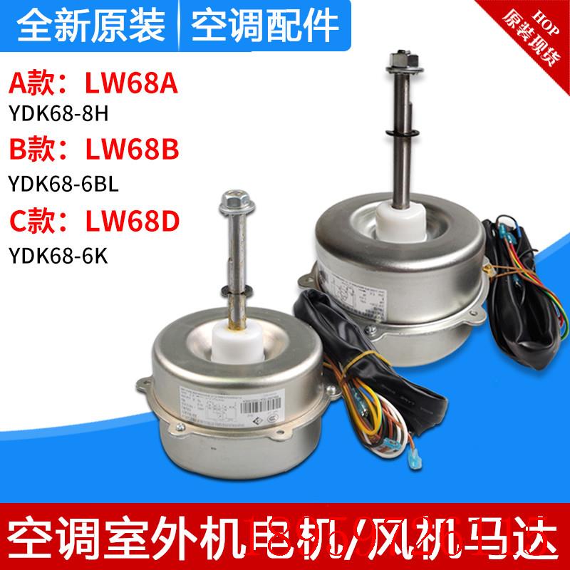 适用空调室外机电机 LW68A LW68B LW68D LW68P 马达 大电机询价