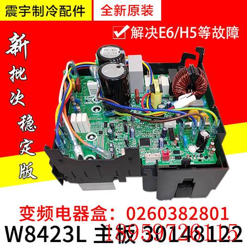 适用空调 主板 30148122 外机变频电器盒 W8423L 0260382801询价