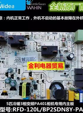 新5P变频空调内主板KFR/RFD-120L/BP2SDN8Y-PA401/PA400通用