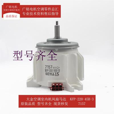 适用内机风扇马达7157全新原装KFP-220-45B-3风机FHC71BMV1L