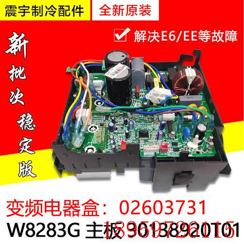 适用空调变频主板 电器盒 全新 30138920T01 W8283G 02603731询价