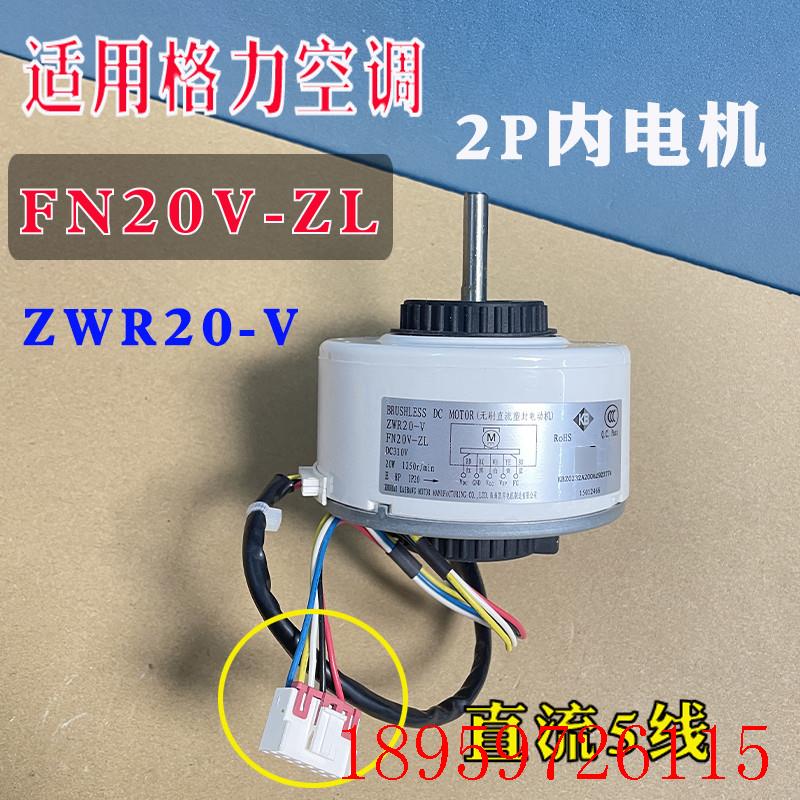 适用 2P变频空调室内出风电机无刷直流马达 ZWR20-V/FN20V-ZL询价