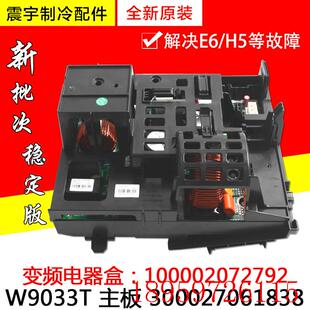 变频电器盒100002072792 W9033T询价 300027061838 适用空调主板