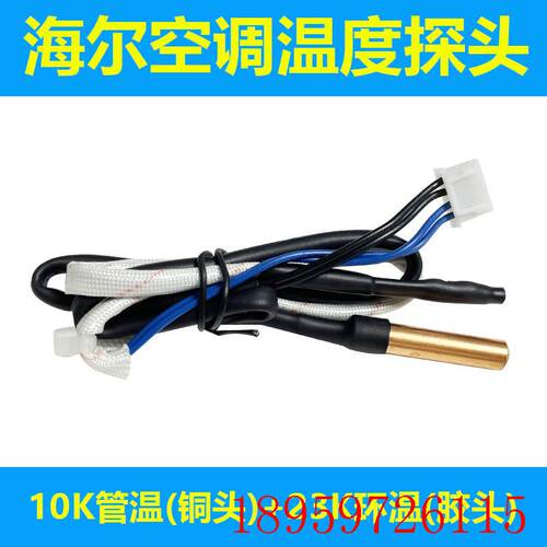 适用挂机空调传感器温度探头室内机 10K管温铜头23K环温室温询价