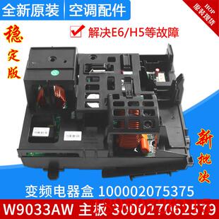 适用空调变频电器盒100002075375 W9033AW询价 主板300027062579