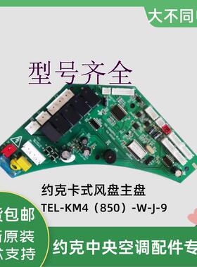 全新中央空调配件卡式水机主板TEL-KM4(850)-W-J-9卡机线路板