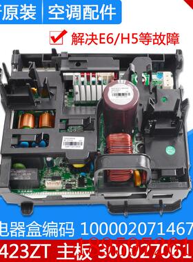 适用空调100002071467变频电器盒 300027061534 主板 W8423ZT询价