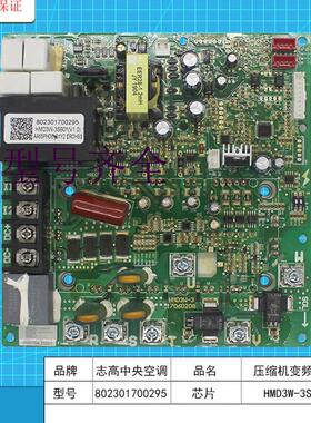 802301700295中央空调压缩机变频模块原装电脑板HMD3W-3SB01
