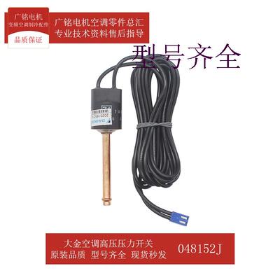适用空调高压压力开关048152J原装3SA45024-1全新RY250KMY1L