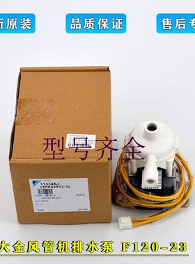 全新适用大金空调风管机排水泵电机F120-23 FQSP22BA/28BAN/36BAN