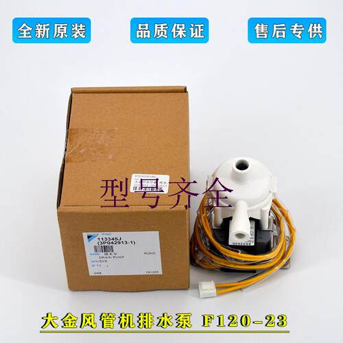 全新适用大金空调风管机排水泵电机F120-23 FQSP22BA/28BAN/36BAN