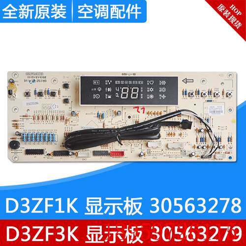 适用空调显示板D3ZF3K 30563279 30563278 D3ZF1K 接收控制板询价