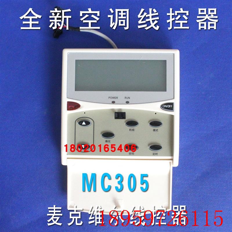 适用全新麦克维尔MAC水冷模块机线控器MC305外机控制面板MC30询价