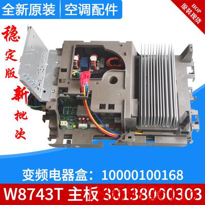 适用空调变频板电器盒 10000100168 主板 30138000303 W8743T询价