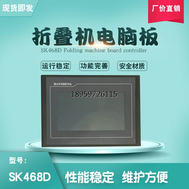 工业单折机 SK键操控器面板毛巾床叠配件468D按作液晶屏电脑板制