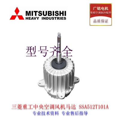 三菱重工空调直流电机外风机SSA512T101A原装全新SSA512T068B马达