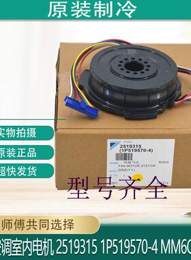 适用于2519315 1P519570-4 MM6C02J2V大金空调挂机室内电机