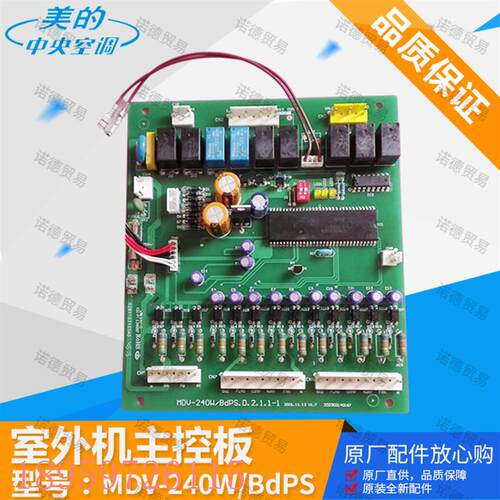 议价原装全新空调主板MDV-240W/BDPS电脑板室外机主控板线路