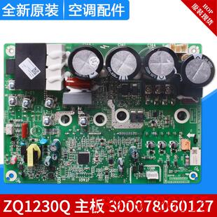 电脑板询价 ZQ1230Q 中央空调多联机模块驱动板 300078060127主板