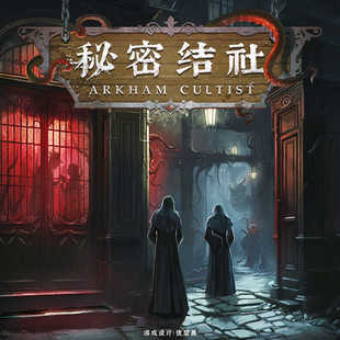 经典 秘密结社 克苏鲁风模拟经营类德式桌游 1-4人