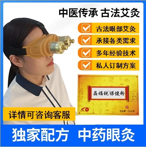 中药眼灸通经络疏通代谢循环古法艾灸眼部艾灸眼灸仪眼罩艾灸器