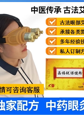 中药眼灸眼灸仪改善调节力