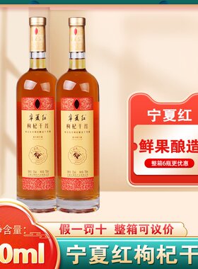 宁夏红枸杞干红13.8度橡木桶窖藏宁夏枸杞酒传杞干红750ml果酒