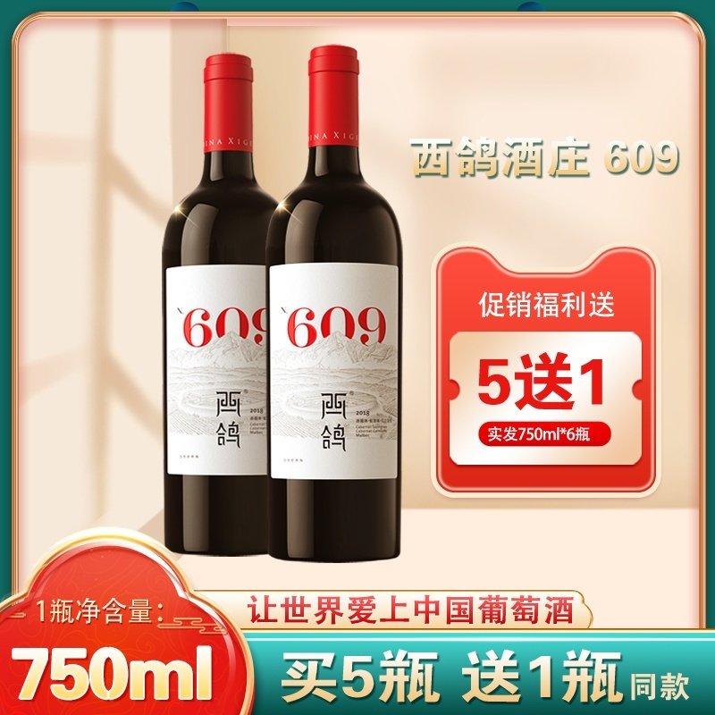 西鸽酒庄N609宁夏贺兰山红酒马尔贝克蛇龙珠干红葡萄酒 咨询优惠