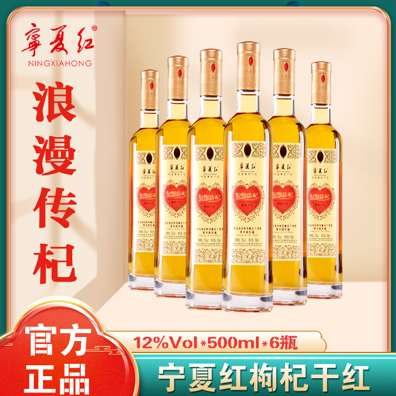 宁夏红枸杞酒12度500ml浪漫传杞干红红酒果酒女士低度酒6瓶装送礼