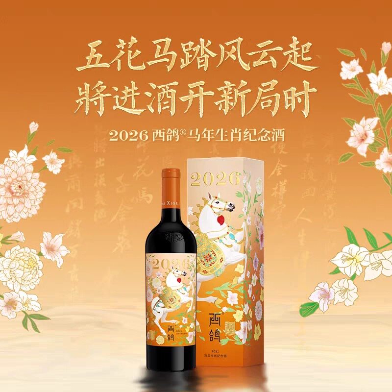 西鸽酒庄马年生肖酒宁夏葡萄酒
