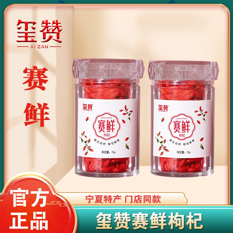 玺赞赛鲜枸杞庄园枸杞锁住新鲜枸杞子大颗粒即食苟杞70g罐装送礼