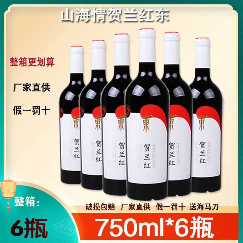 山海情红酒同款贺兰红东贺兰山东麓大单品干红葡萄酒 17赤霞珠-封面