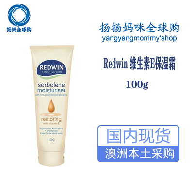 现货澳洲Redwin维特护适保梨润肤露100g含维他命E和甘油