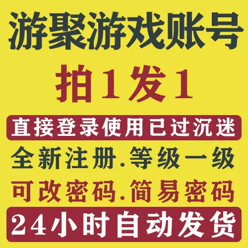 游聚游戏平台1级账号注册【已认证】
