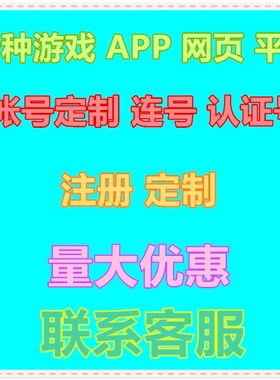 游戏平台帐号注册【可认证】