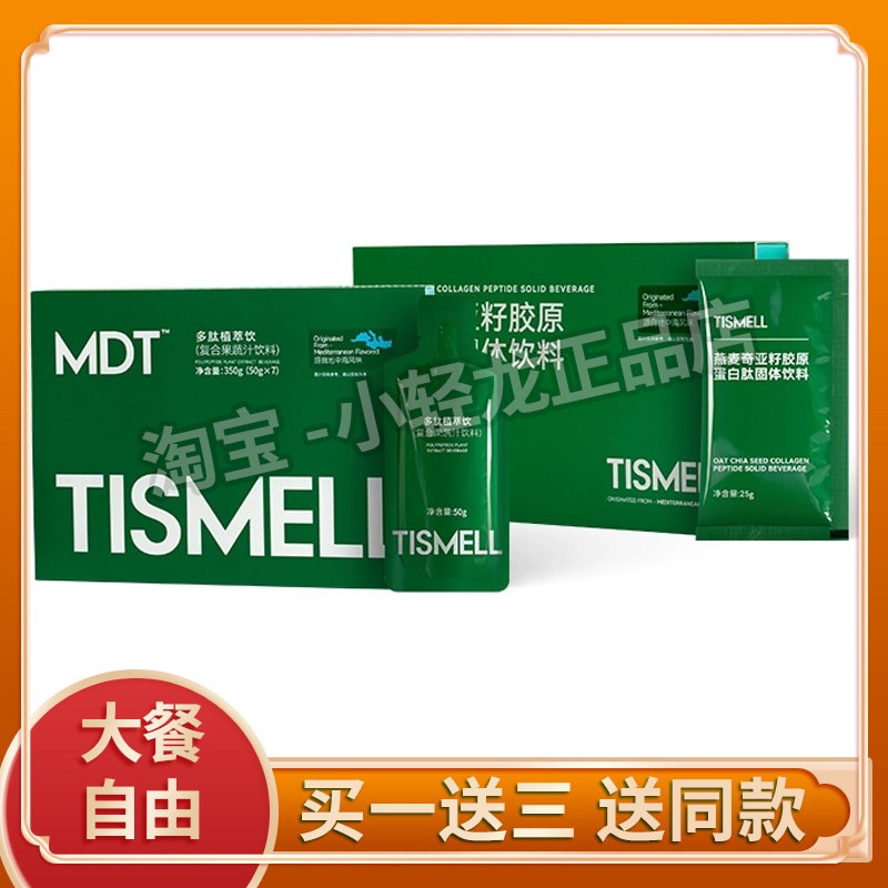 TISMELL燕麦奇亚籽胶原蛋白肽固体饮料多肽植萃饮复合果蔬汁饮料